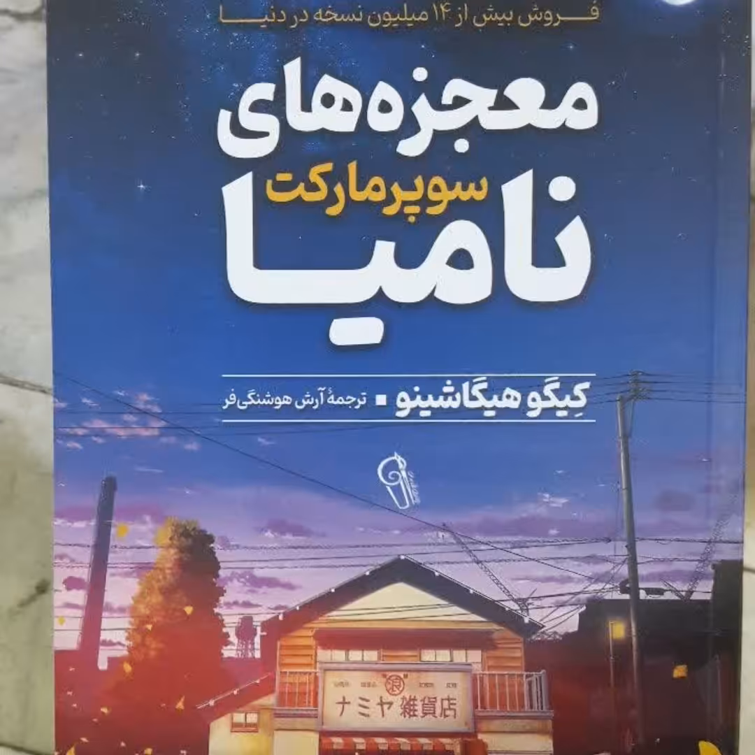 کتاب معجزه های سوپر مارکت نامیا