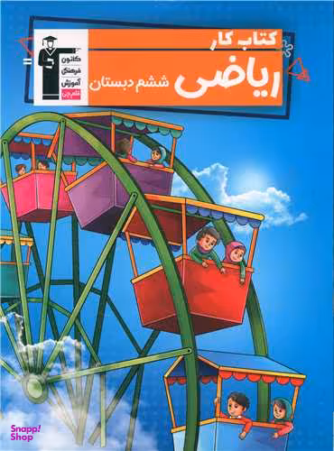 کتاب کار ریاضی ششم اثر علی ناصری طاهری و نسیم جوادی انتشارات کانون فرهنگی آموزش قلم چی