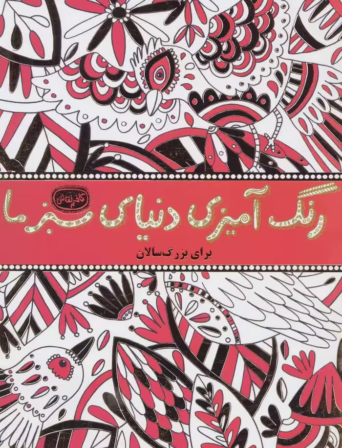 کتاب رنگ آمیزی دنیای سبز ما
