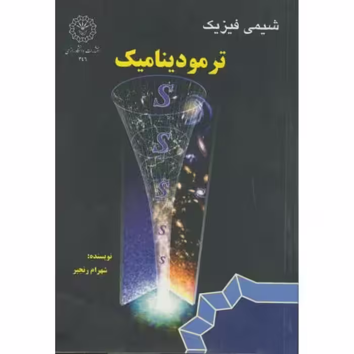 کتاب شیمی فیزیک ترمودینامیک