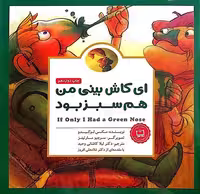 کتاب پانچلو   ای کاش بینی من هم سبز بود