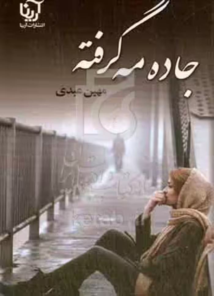 کتاب جاده مه گرفته