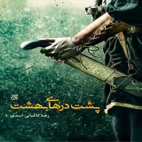 کتاب پشت درهای بهشت اثر رضا کاشانی اسدی انتشارات کتاب جمکران