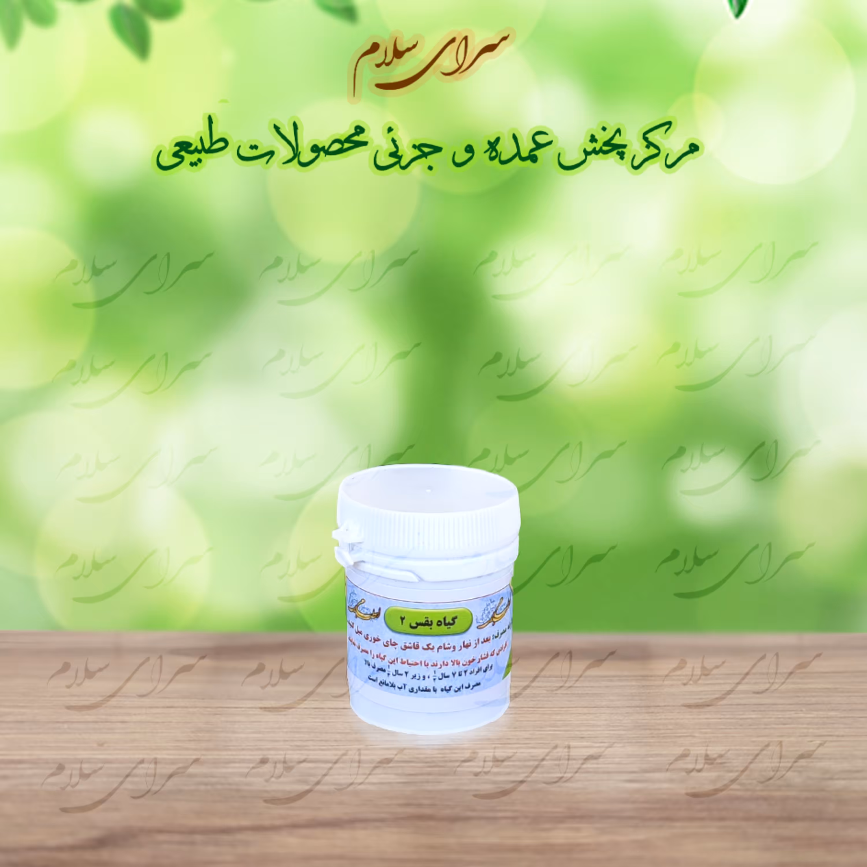 مرکب 2 - ترکیب گیاهی بقس 2 