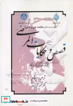 کتاب قصص و حکایات المرضی (تاریخچه ها و حکایات طبی و بالینی) | ایده بوک