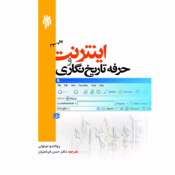 اینترنت و حرفه تاریخ نگاری
