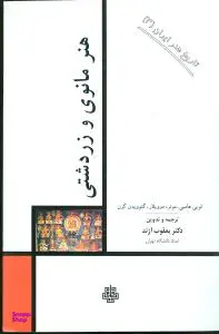 هنر مانوی و زردشتی مولی تاریخ هنر ایران ج 3