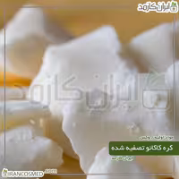 کره کاکائو تصفیه شده (Natural Cocoa butter) -سایز 250گرمی
