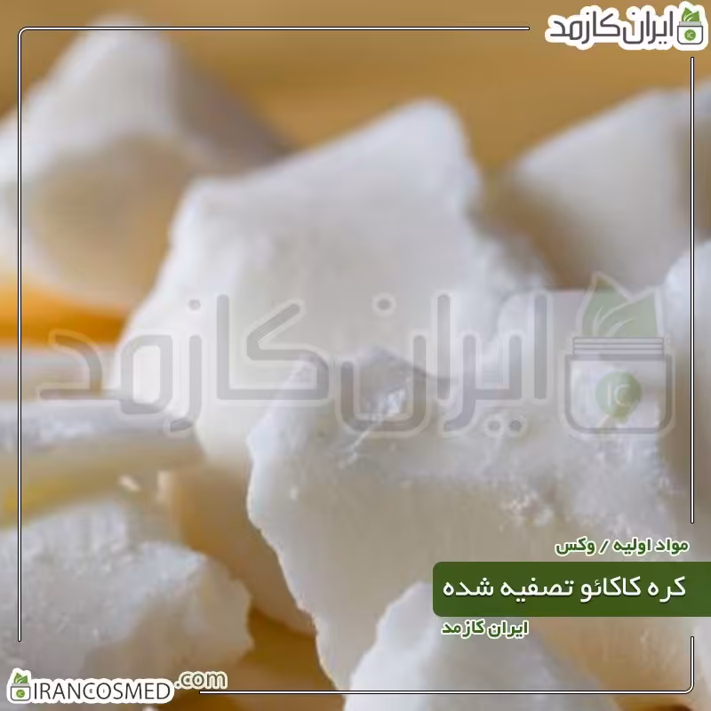 کره کاکائو تصفیه شده (Natural Cocoa butter) -سایز 250گرمی