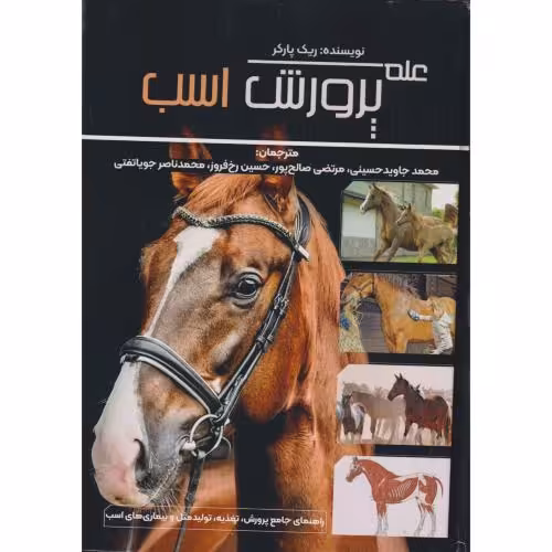 کتاب علم پرورش اسب