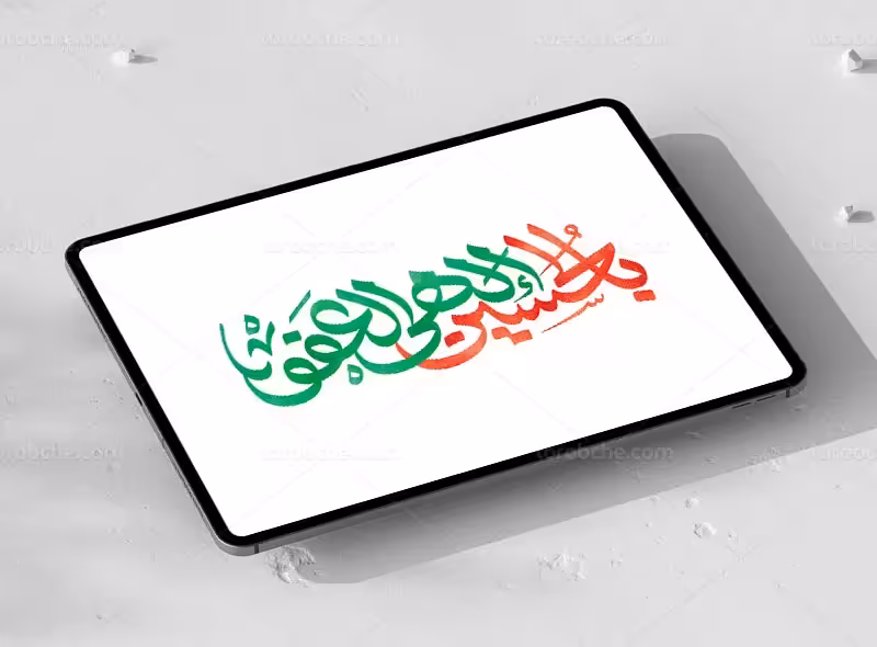 تایپوگرافی بالحسین الهی العفو | گرافیک با طعم تربچه