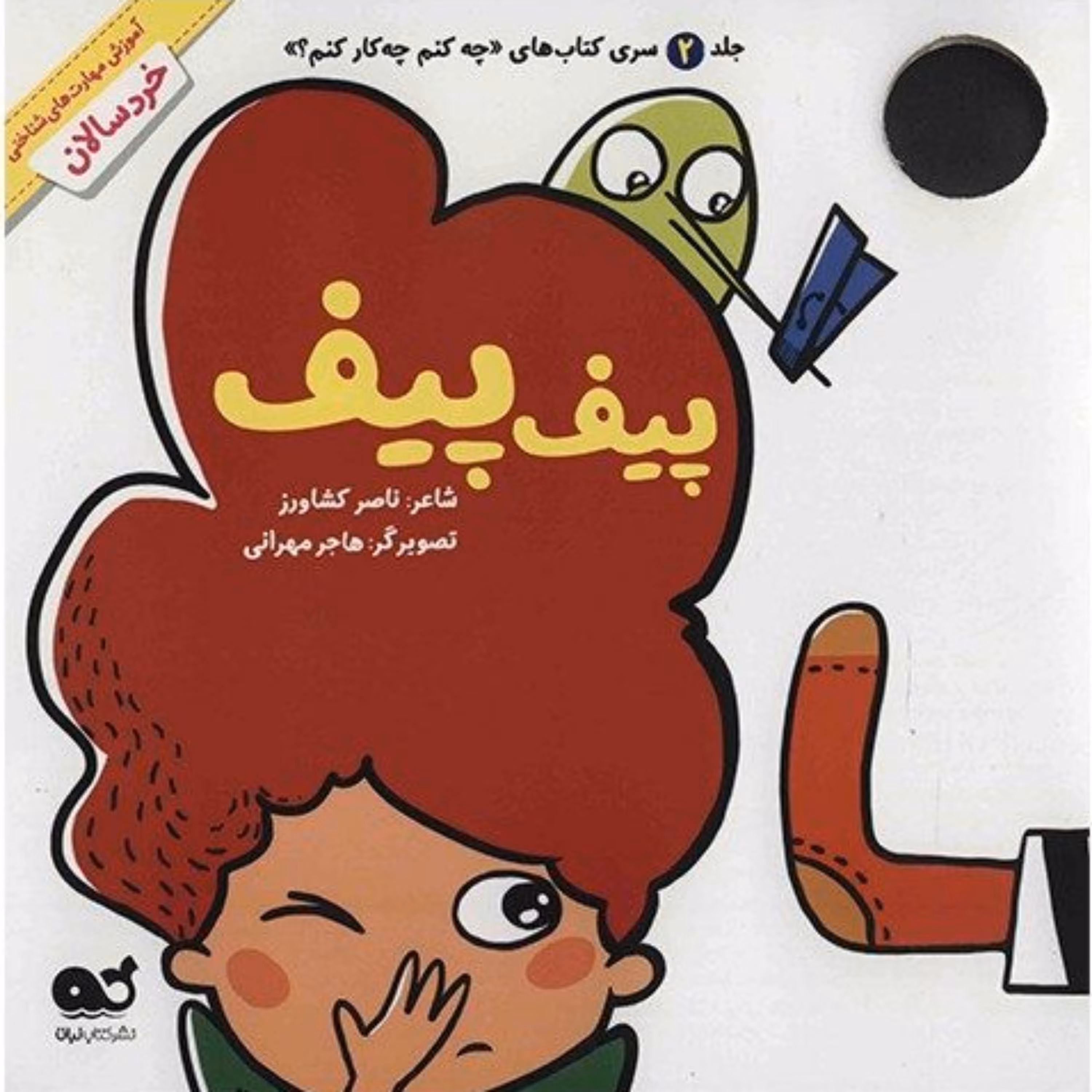 کتاب پیف پیف نوشته ناصر کشاورز