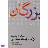 کتاب زندگی و انديشه بزرگان جامعه شناسی اثر ليوئيس كوزر نشر علمی