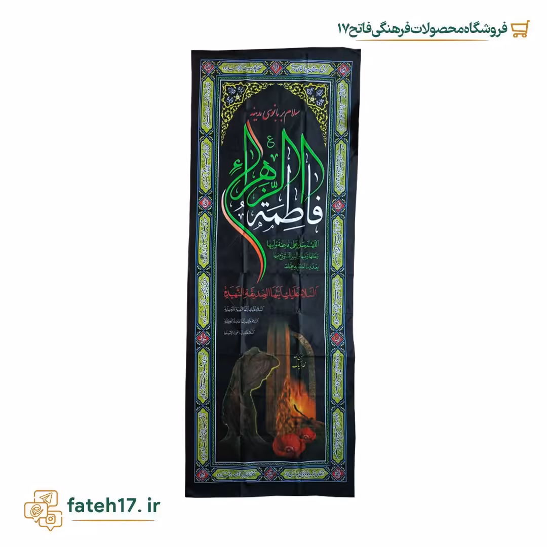 بیرق یا پرچم ستونی مناسب فاطمیه ایام شهادت حضرت فاطمه زهرا(س)