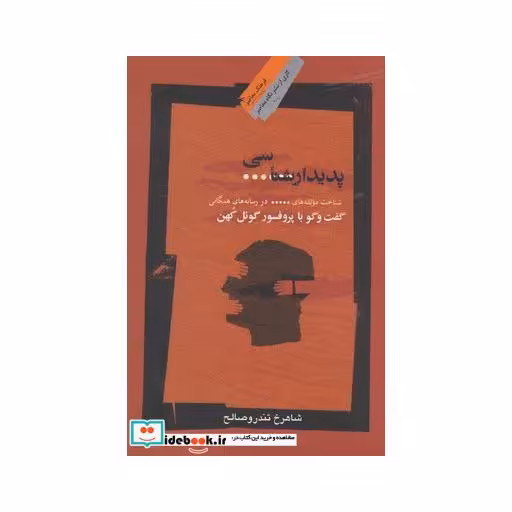 کتاب پدیدار شناسی سانسور