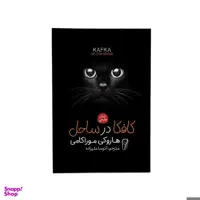 کتاب کافکا در ساحل اثر هاروکی موریکامی نشر آزرمیدخت