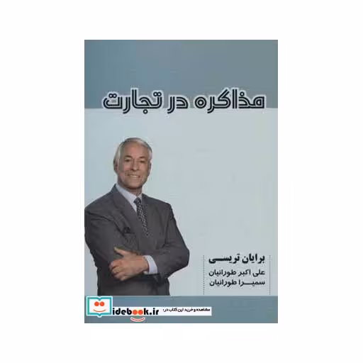 کتاب مذاکره در تجارت اثر برایان تریسی