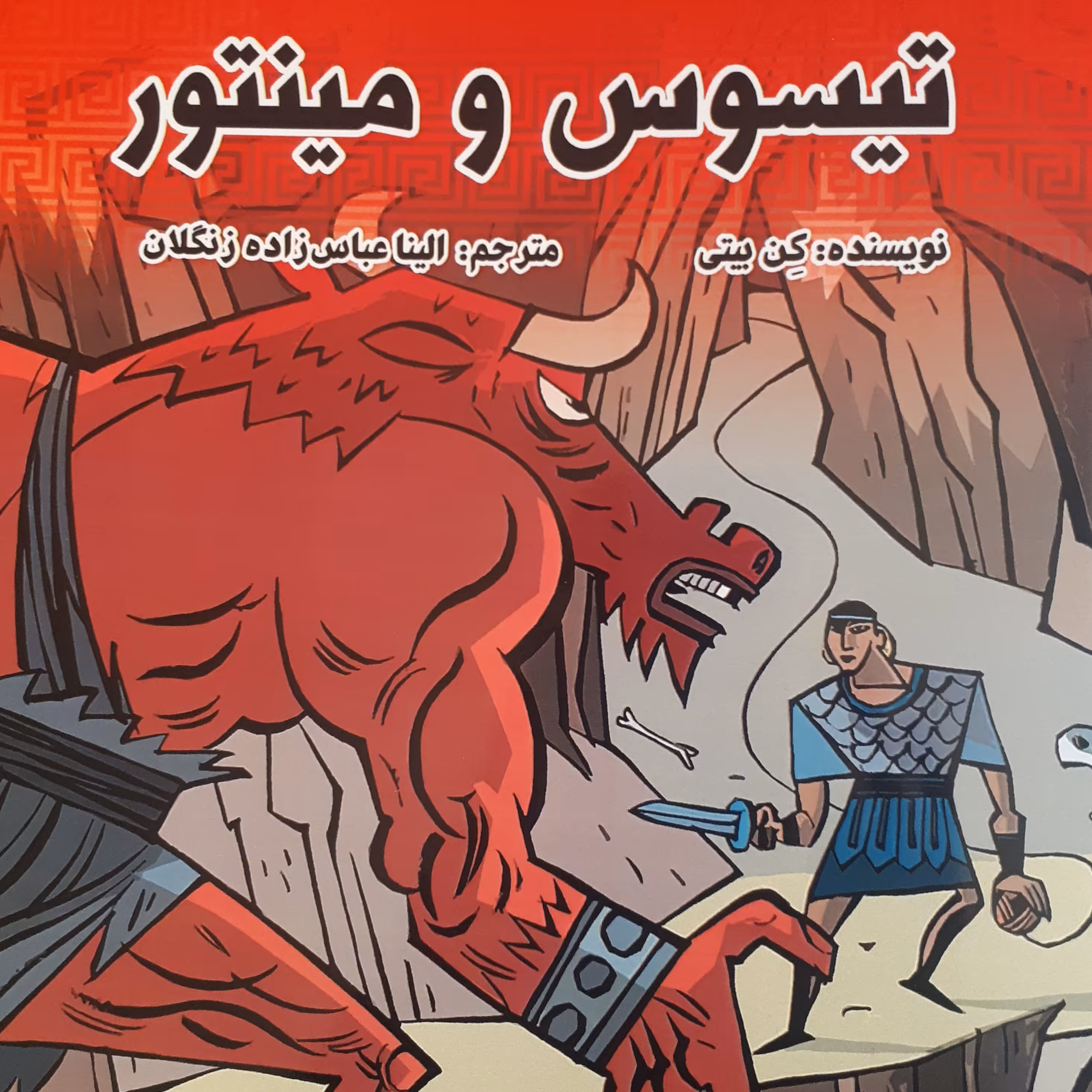 کتاب تیسوس و مینتور ترجمه الینا عباس زاده زنگلان