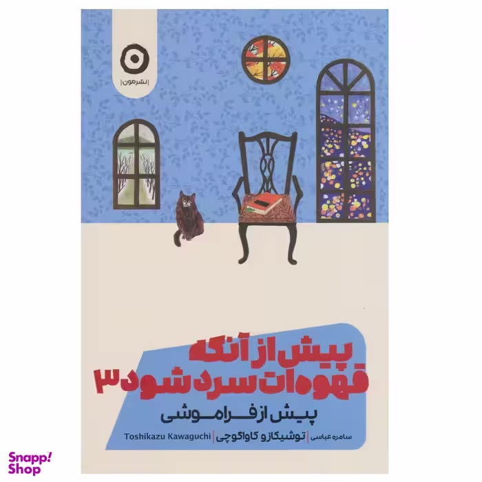 کتاب پیش از آنکه قهوه ات سرد شود 3 اثر توشیکازو کاواگوچی انتشارات مون