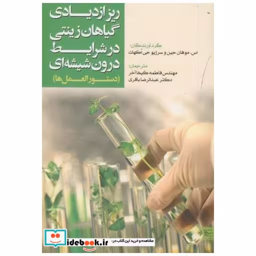 کتاب ریز ازدیادی گیاهان زینتی در شرایط درون شیشه ای اثر اس.موهان جین