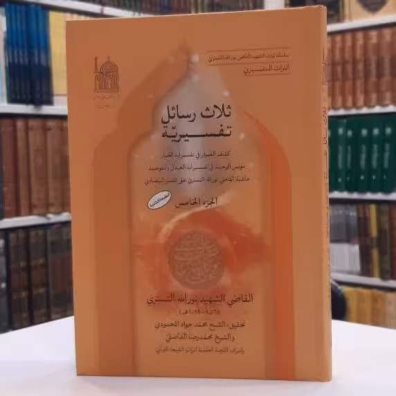 کتاب  ثلاث رسائل تفسیریه (1-کشف العوار2-مونس الوحید 3-حاشیه القاضی) - کشف القناع