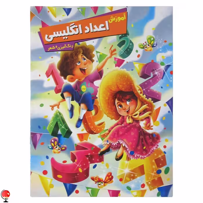 کتاب آموزش اعداد انگلیسی اثر زهره رضایی