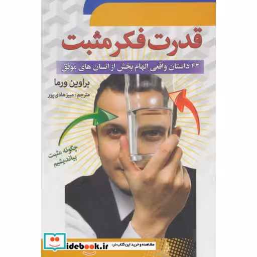کتاب قدرت فکر مثبت اثر پراوین ورما