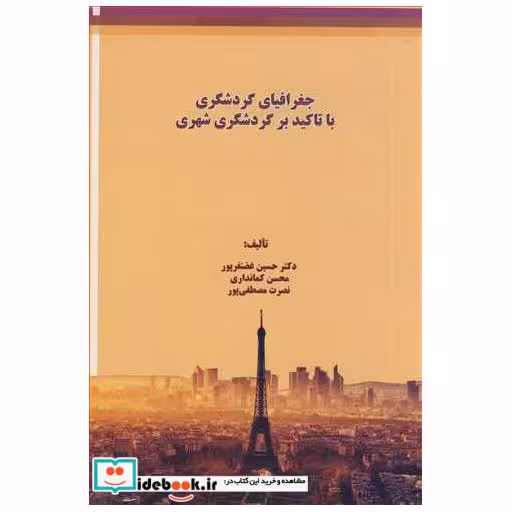 جغرافیای گردشگری با تاکید بر گردشگری شهری