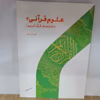 کتاب علوم قرآنی ج 4 دلالت های قرآن کریم

نوشته علی اکبر بابایی نشر پژوهشگاه حوزه و دانشگاه 