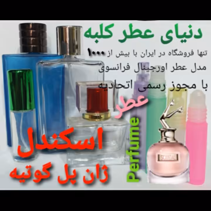 عطر اسکندل ژان پل گوتیه 5 میل