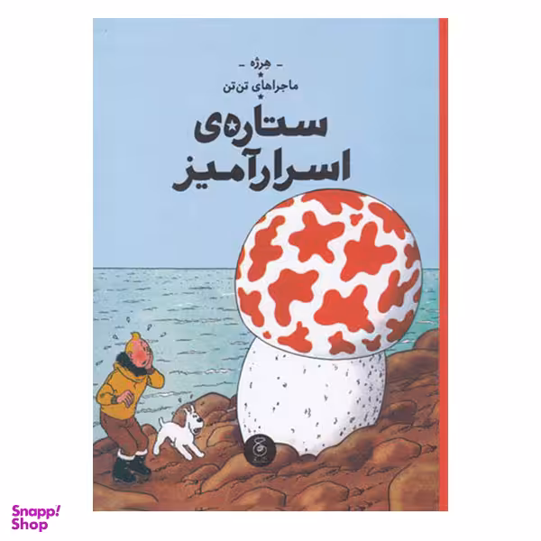 کتاب ماجراهای تن تن ستاره ی اسرارآمیز اثر هرژه نشر کتاب چ