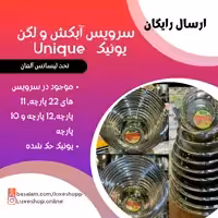 آبکش و لگن یونیک حک شده استیل 10 پارچه 