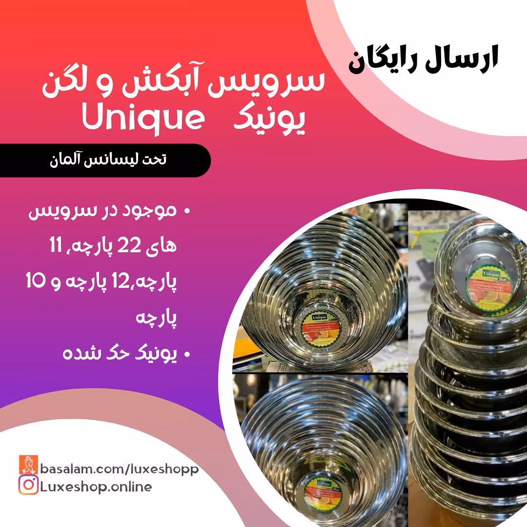 آبکش و لگن یونیک حک شده استیل 10 پارچه 