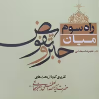 کتاب راه سوم میان جبر و تفویض (تقریری گویا از بحث های آیت الله سبحانی نشر توحید)