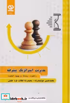 خرید کتاب مدیریت استراتژیک پیشرفته راهبرد ریسک و بهبود کیفیت | ایده بوک