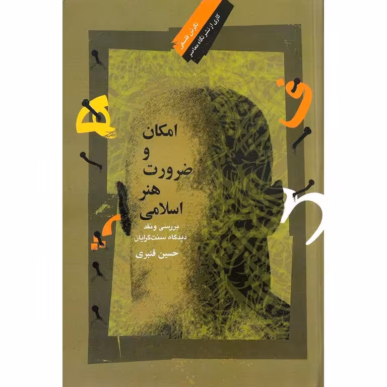 امکان و ضرورت و هنر اسلامی