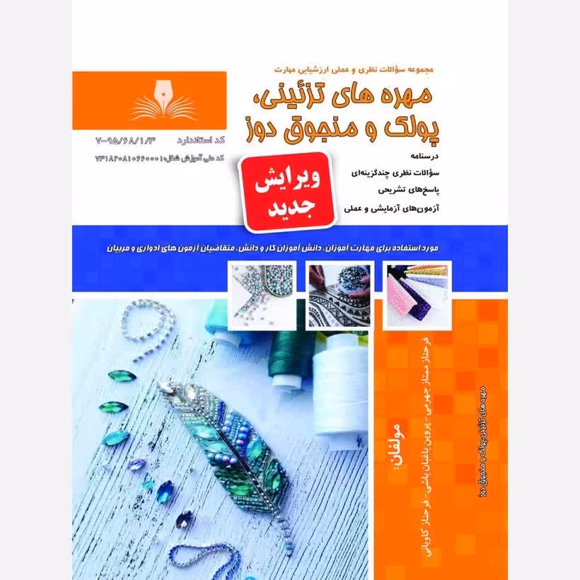 کتاب مجموعه سوالات پولک دوز و منجوق دوز ( ارسال رایگان)(جهت آزمون فنی حرفه ای)(جهت آزمون ادواری)
