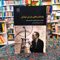 کتاب یادداشت های مارسل دوشان اثر میشل سانویی ترجمه نیلوفر آقا ابراهیمی نشر علم