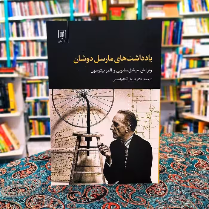 کتاب یادداشت های مارسل دوشان اثر میشل سانویی ترجمه نیلوفر آقا ابراهیمی نشر علم