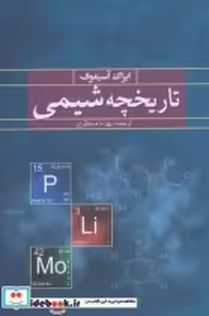 قیمت و خرید کتاب تاریخچه شیمی اثر ایراک آسیموف | ایده بوک