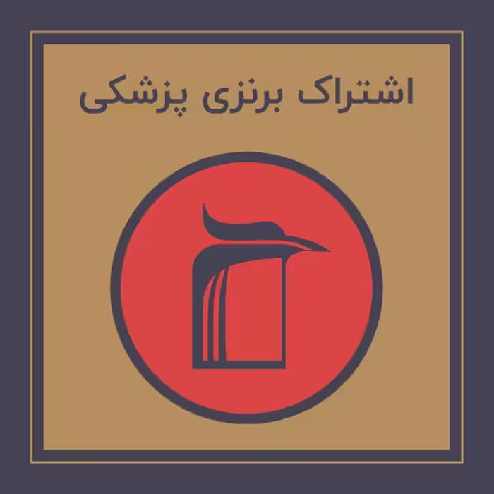 󾕇 خرید اشتراک برنزی پزشکی - دانلود کتاب های دانشگاهی