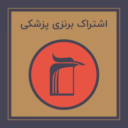 󾕇 خرید اشتراک برنزی پزشکی - دانلود کتاب های دانشگاهی