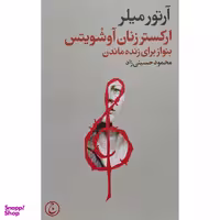 کتاب اركستر زنان آوشويتس اثر آرتور ميلر انتشارات فرهنگ جاويد