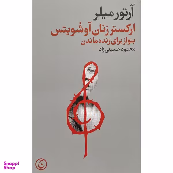 کتاب اركستر زنان آوشويتس اثر آرتور ميلر انتشارات فرهنگ جاويد