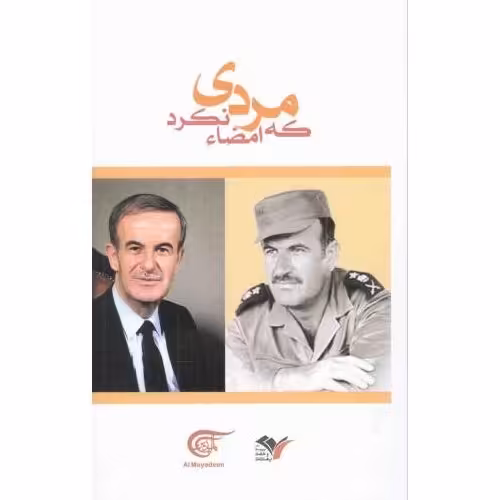 کتاب مردی که امضا نکرد - (اینچنین با حافظ اسد آشنا شدم)