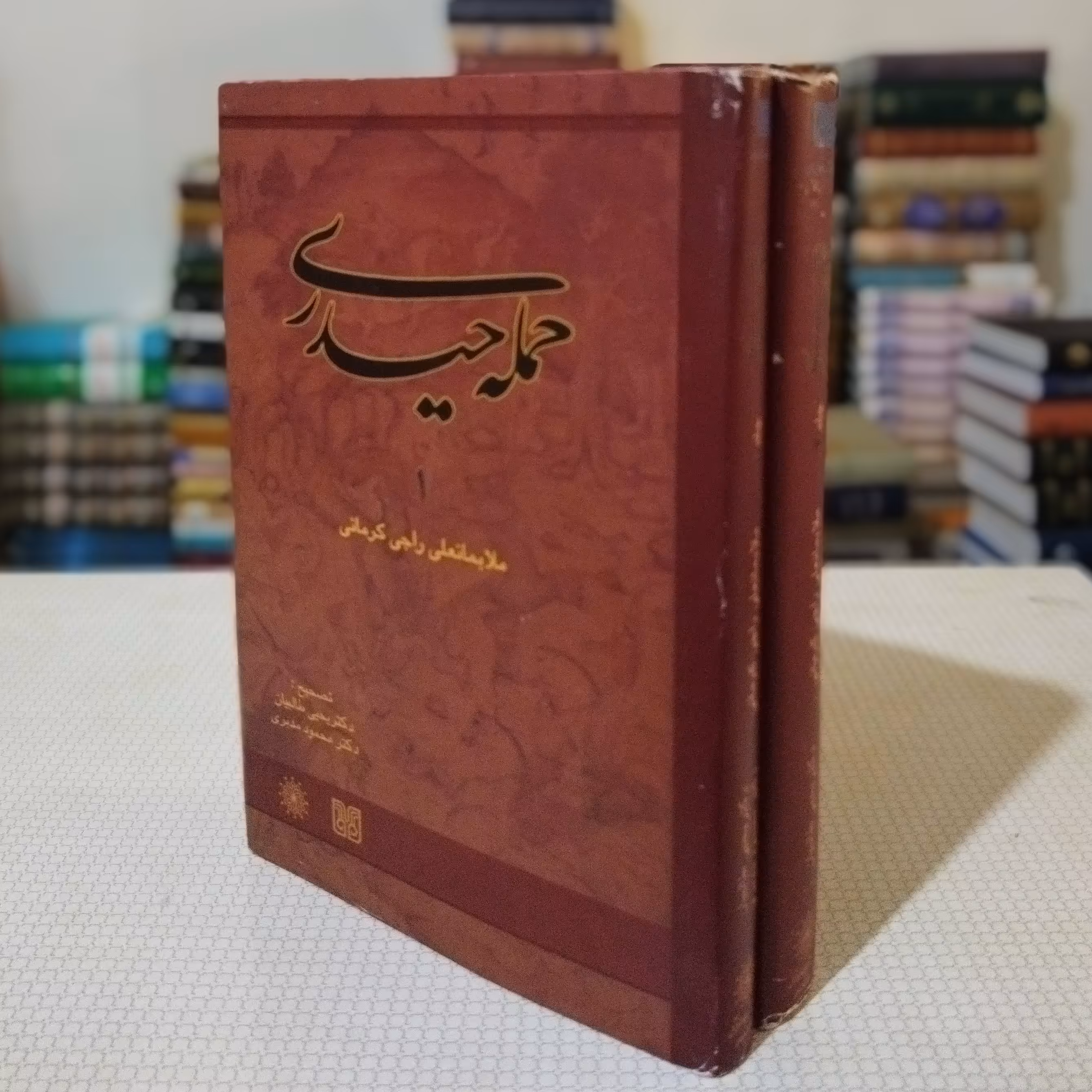 حملهٔ حیدری راجی کرمانی(مجموعه دوجلد)