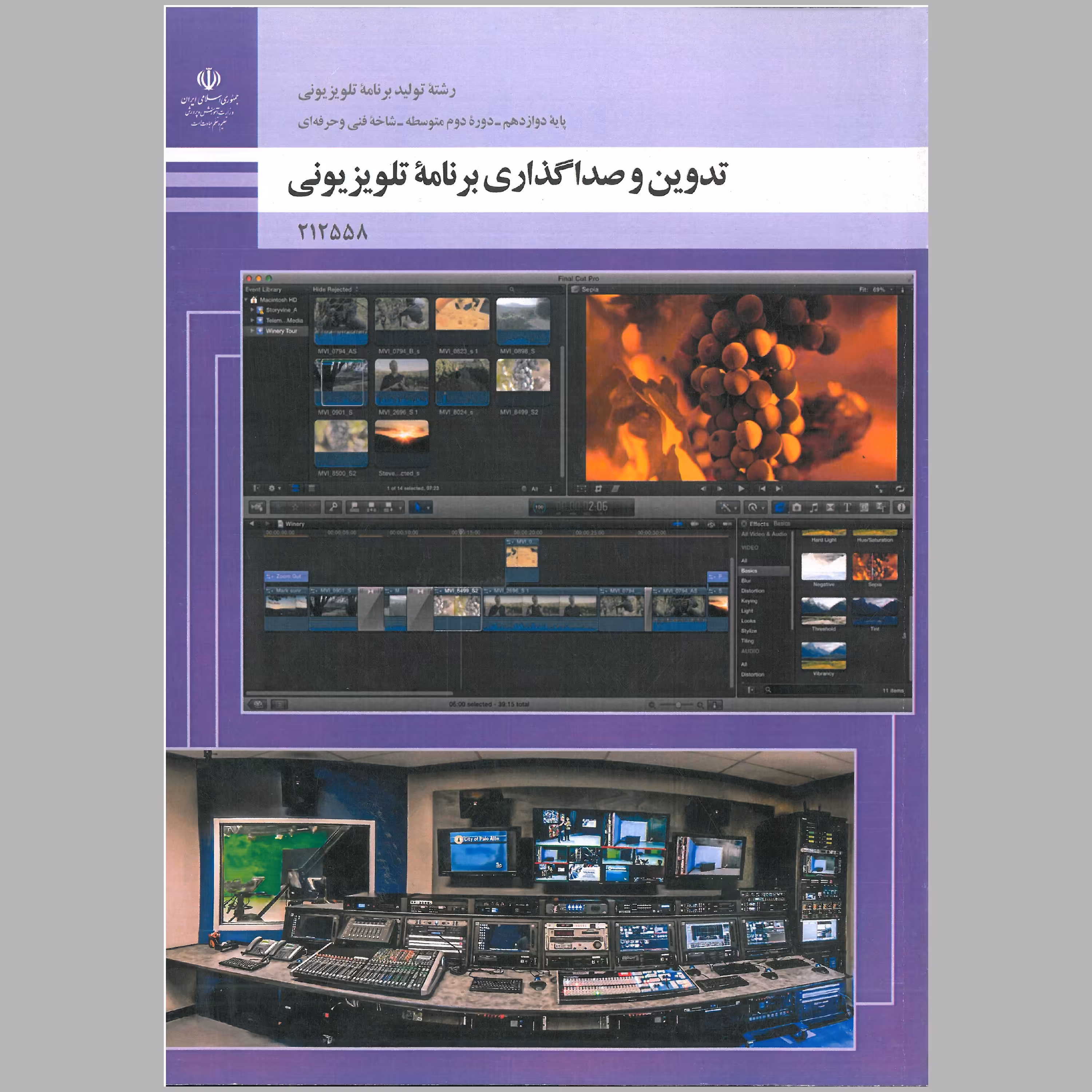 کتاب تدوین و صداگذاری برنامه ی تلویزیونی(چاپ سیاه سفید)
