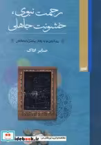 قیمت و خرید کتاب رحمت نبوی خشونت جاهلی | ایده بوک