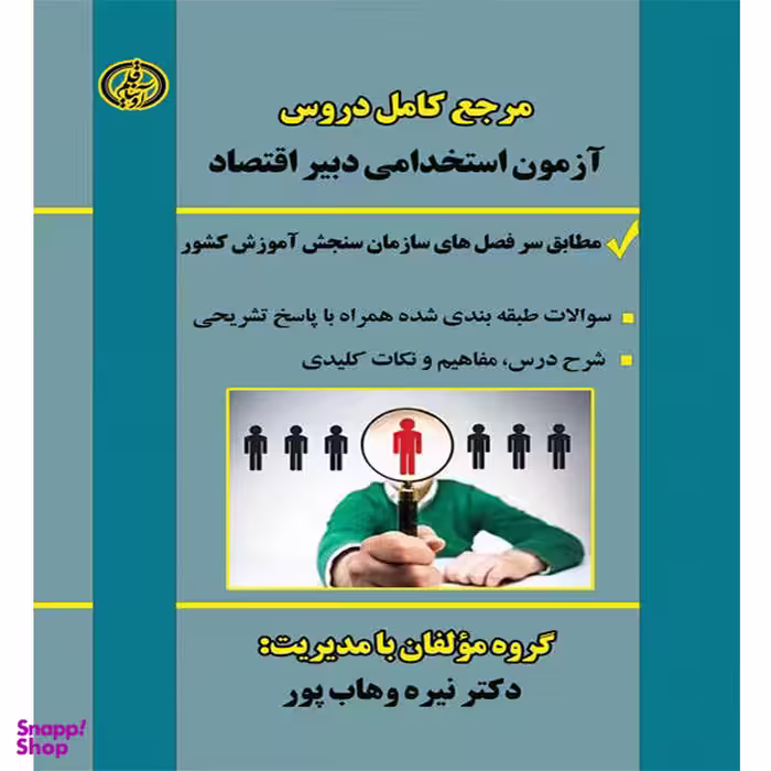 کتاب مرجع کامل دروس آزمون استخدامی دبیر اقتصاد اثر نیره وهاب پور نشر آوینا قلم