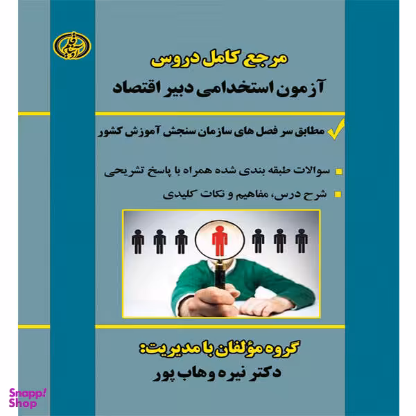 کتاب مرجع کامل دروس آزمون استخدامی دبیر اقتصاد اثر نیره وهاب پور نشر آوینا قلم
